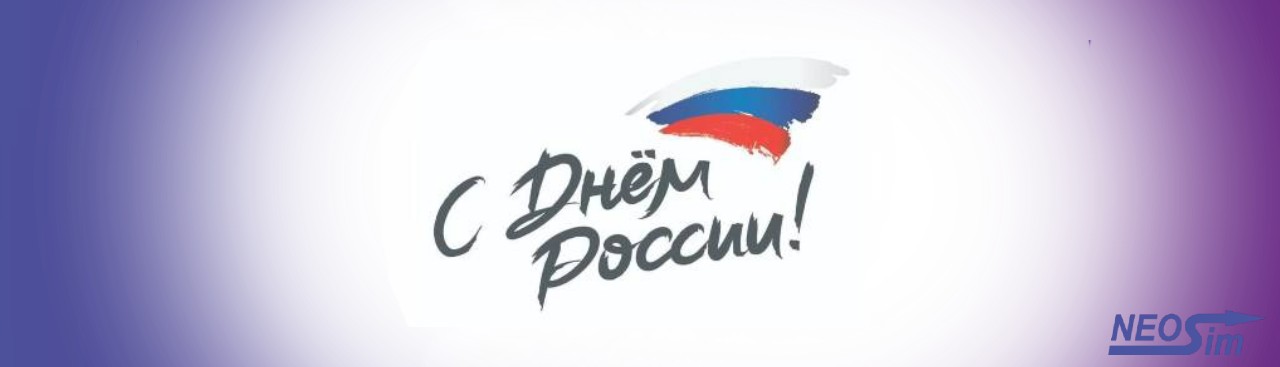 С Днем России!