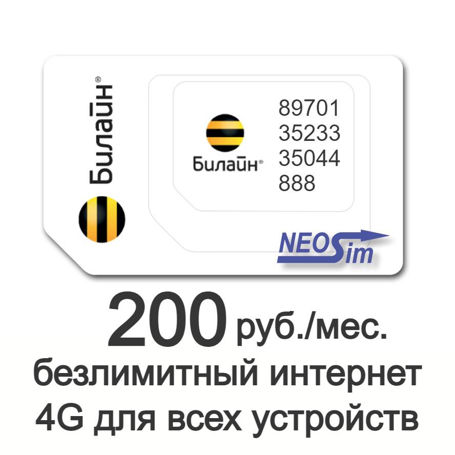 Купить сим-карту Билайн - Безлимитный 4G интернет за 200 руб./мес.  для всех устройств в интернет-магазине NeoSim.ru