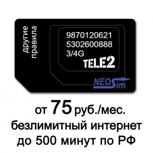 Заказать секретный тариф TELE2 - VIP Онлайн в интернет-магазине NeoSim.ru арт. 546