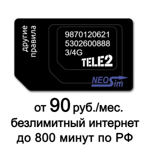 Заказать секретный тариф TELE2 - VIP Онлайн+ в интернет-магазине NeoSim.ru арт. 547