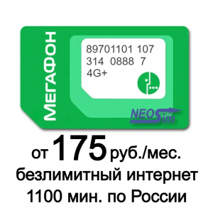Спец тарифный план Мегафон - Альфа с абонентской платой от 175 руб./мес. в интернет-магазине NeoSim (арт. 543)