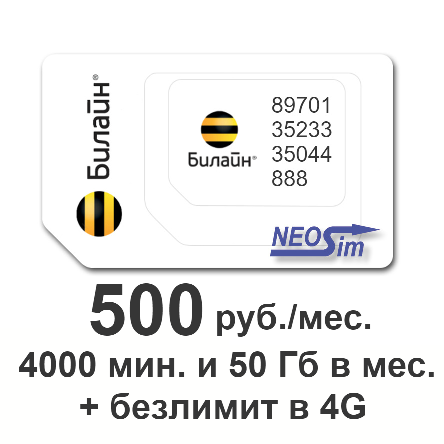 Секретный тариф Билайн Эксклюзивный 500 руб./мес. в интернет-магазине NeoSim.ru
