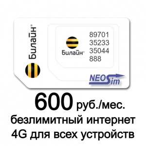 Купить Sim -карту Билайн - Безлимитный интернет за 600 рублей в месяц в интернет-магазине NeoSim.ru
